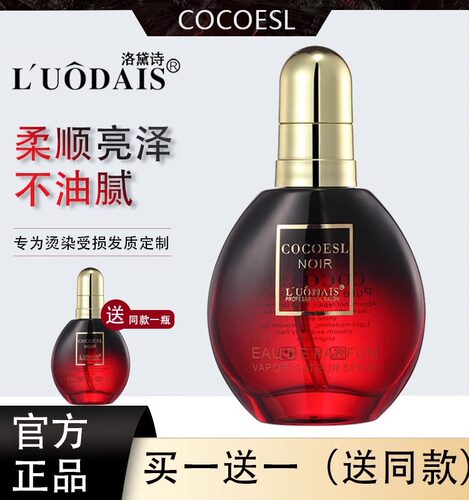 洛黛诗COCOESL正品护发精油女防毛躁柔顺滑头发卷发直发修复干枯