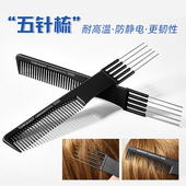 专业美发盘发扎发五针梳子女发叉梳影楼头发缝梳理发店五齿挑发梳