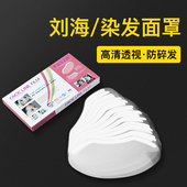 刘海贴美发店专用100片染发面罩一次性理发剪发遮脸挡板额头贴片