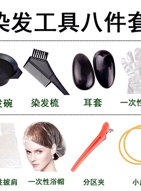 家用一次性美发烫染工具套装