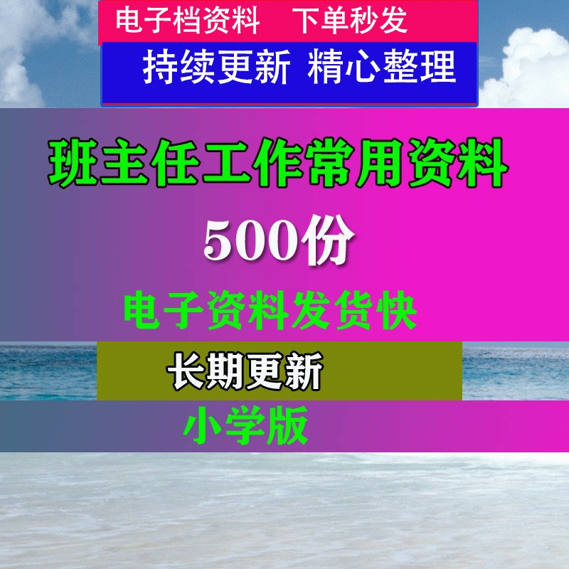 小学班主任工作常用报表计划班级文化建议培训专业资料电子档电子 商务/设计服务 设计素材/源文件 原图主图