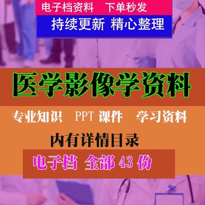 医学影像PPT课件医学医院疾病种教学讲义培训PPT幻灯片专业资料