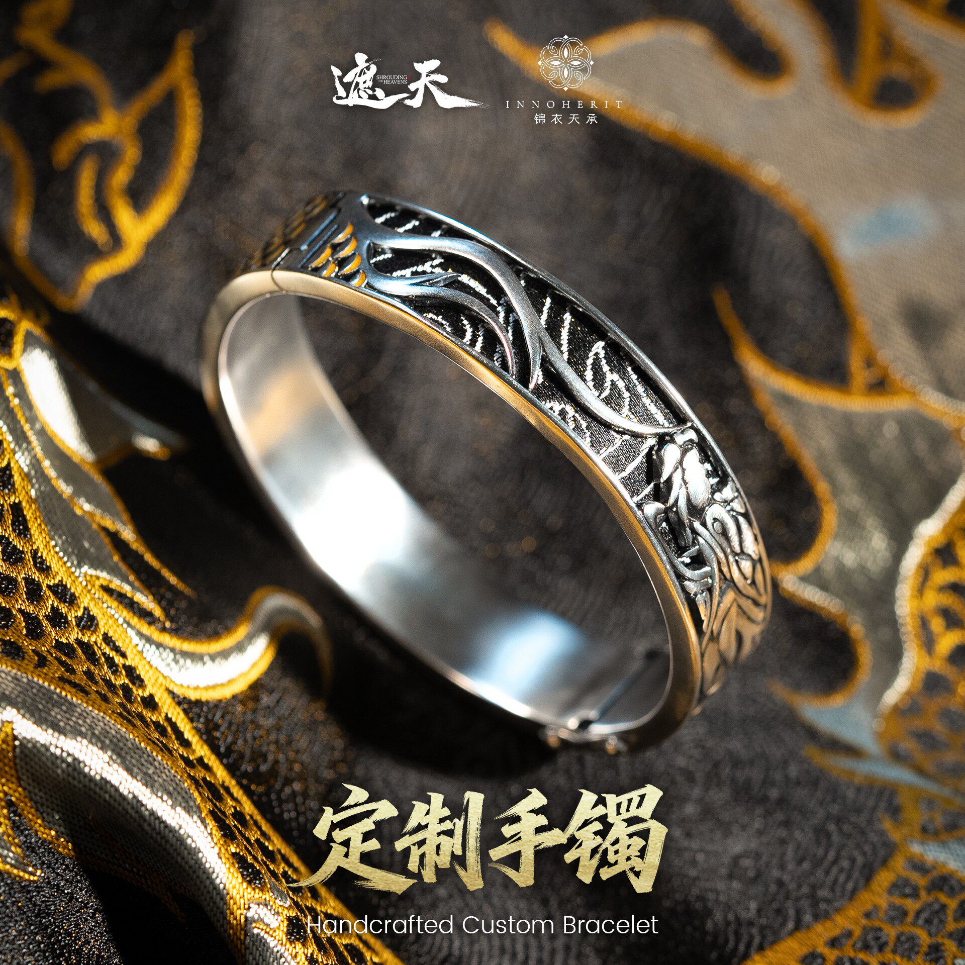 锦衣天承蜀锦 遮天联名 定制手镯（赠毛衣链）