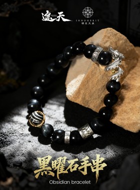锦衣天承 遮天联名  黑曜石手串