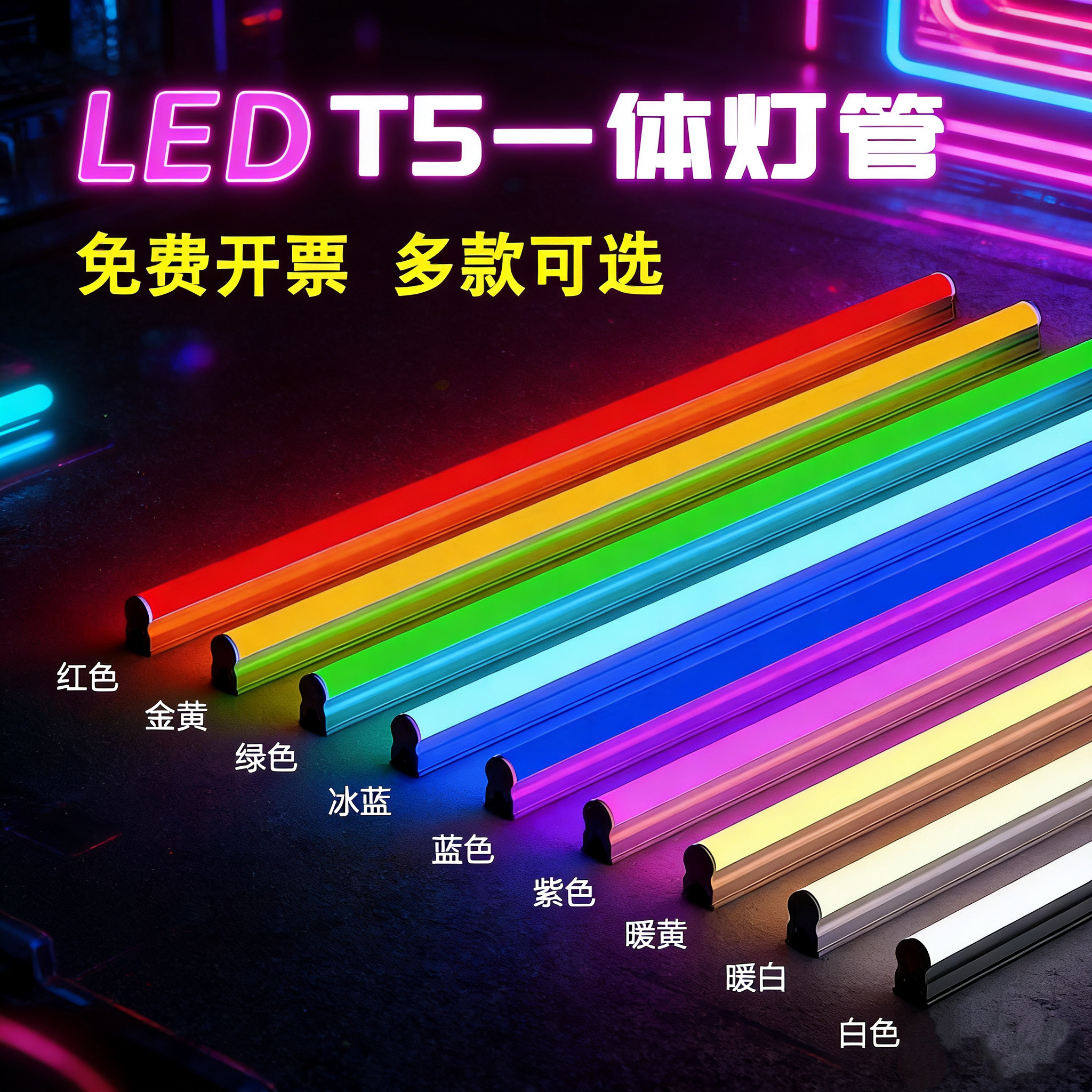 LED彩色灯管t5一体化红绿蓝紫黄光奢石氛围拍摄0.6米1.2米长条灯