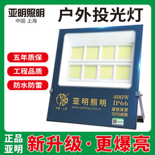 上海亚明led投光灯50瓦100W200W工矿工地厂房强光探照射灯泛光灯