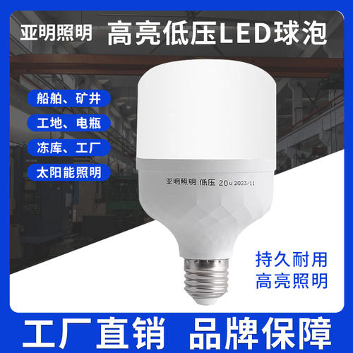 亚明低压球泡E27螺口12V24V36V48