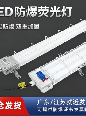 LED防爆灯长条灯1.2m三防支架灯防尘防水工厂灯日光灯管荧光灯