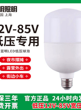 亚明led低压灯泡12V24V36V伏直流AC灯泡低压机床夜市地摊球泡E27