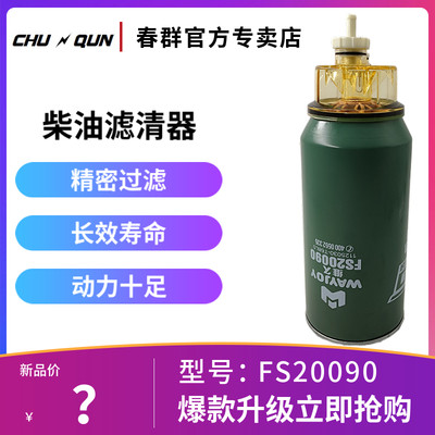 FS20090油水分离器 适配东风天龙雷诺 1125030-T68L0 柴油滤清器