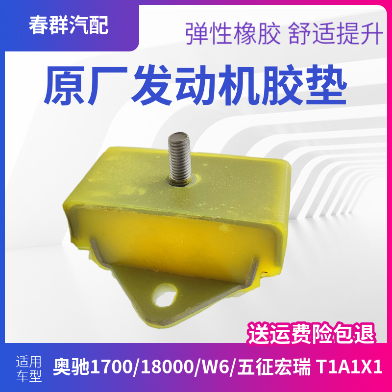 五征奥驰发动机缓冲块垫块胶垫