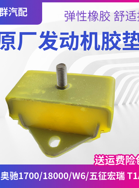 五征奥驰182000/X2/X3/V3/A3/D3/T3D5发动机缓冲块垫块减震胶垫