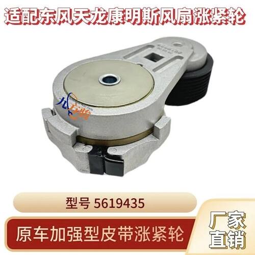 5619435 适配东风天龙天锦康明斯发动机风扇皮带涨紧轮张紧器原装