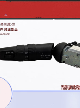 原厂配件东风柳汽乘龙H7大灯转向变光组合开关左3774011A009A0