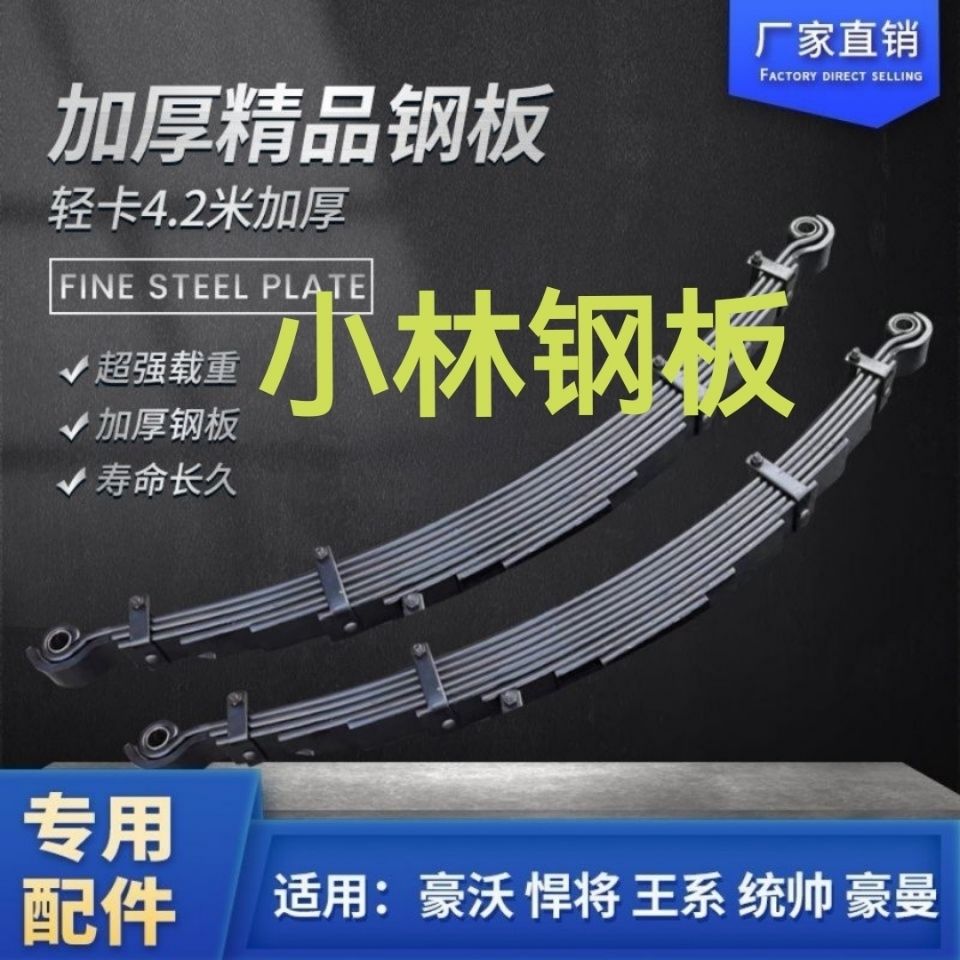 豪沃悍将,王系,统帅,豪曼轻卡汽车加厚钢板总成弓子板