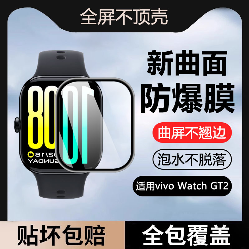 适用于vivoWatchGT2陶瓷膜