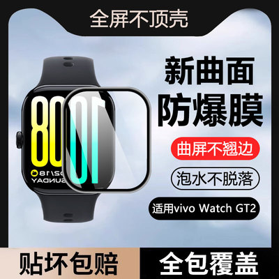 适用于vivoWatchGT2陶瓷膜