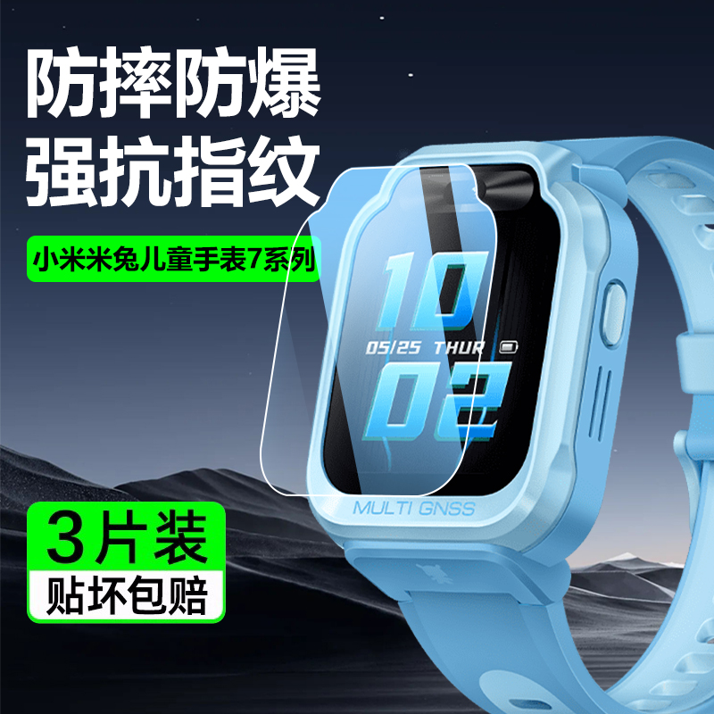 新款米兔儿童手表7系列钢化膜