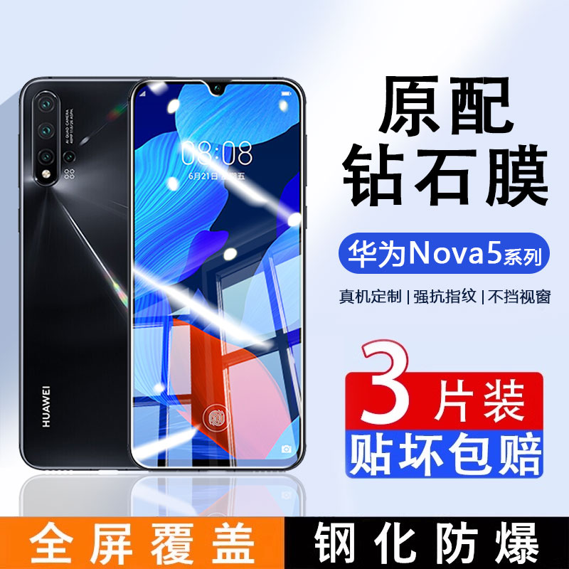 适用于华为nova5系列全屏钢化膜