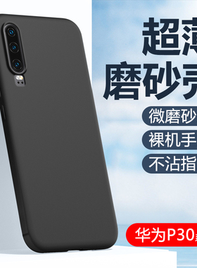 适用华为p30手机壳黑色磨砂软壳huawei P30Pro保护套轻薄P30lite防摔防汗防指纹耐脏简约外壳