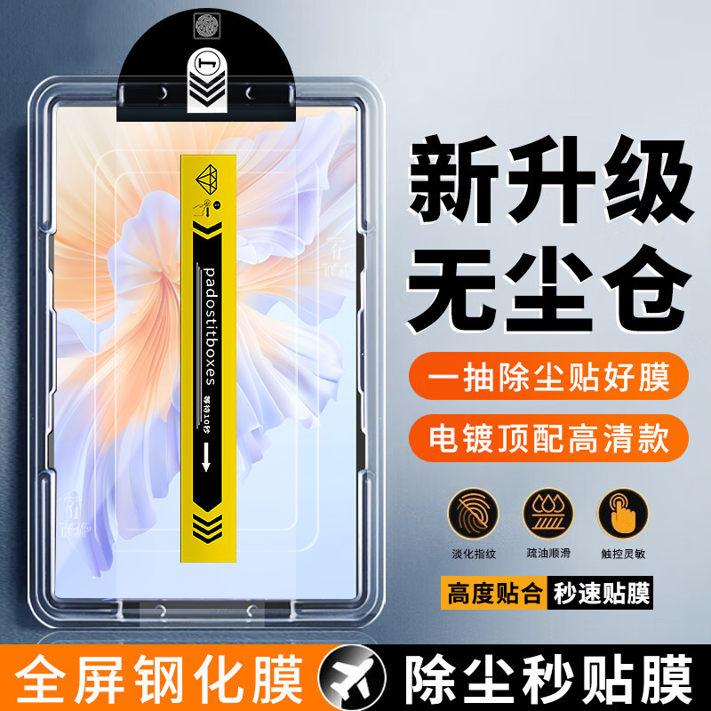 适用于荣耀平板V9秒贴钢化膜