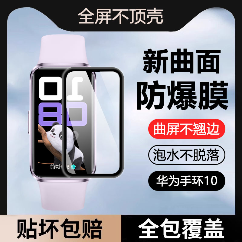 新款华为手环10曲面黑边膜