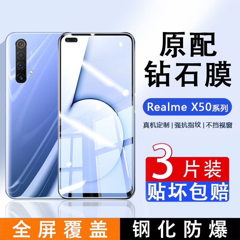 适用于RealmeX50系列全屏钢化膜