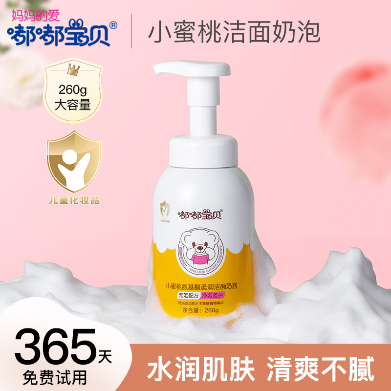 嘟嘟宝贝儿童洗面奶小蜜桃氨基酸洁面奶泡260g男孩女孩通用4-12岁,婴童洗护,儿童洗面奶,淘宝优惠券,粉丝福利购,淘宝优惠卷