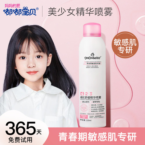 嘟嘟宝贝美少女精华露学生党四季滋润补水保湿擦脸护肤水