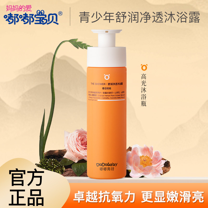 嘟嘟青研舒润净透沐浴露
