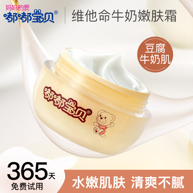 嘟嘟宝贝婴幼儿牛奶营养霜50g