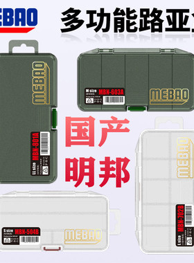 MEBAO明邦路亚盒便携式新款多功能渔具配件收纳盒插片式路亚饵盒
