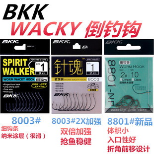 BKK倒钓钩8003纳米涂层X2倍加强型8801新款曲柄钩软虫德州卡罗钓