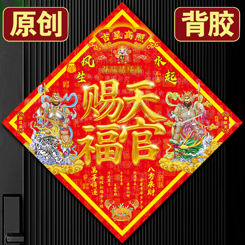 2026新年自粘全背胶单门门神天官赐福福字门贴门对门春节家用装饰,节庆用品/礼品,喜字/剪纸/贴纸,淘宝优惠券,粉丝福利购,淘宝优惠卷