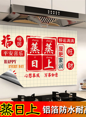 厨房防油贴纸防水防火耐高温蒸蒸日上自粘墙纸灶台家用油烟机墙贴