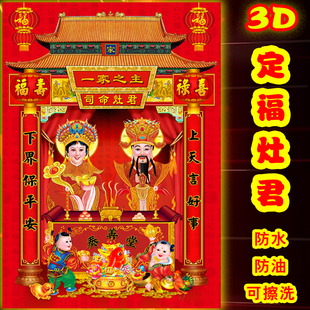 2026年灶王爷灶神厨房防油贴纸3D防水灶公灶婆灶君神像春节年画