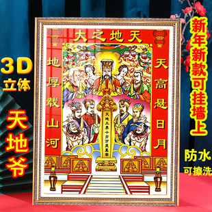 新年春节3D立体防水天地爷画像老天爷神像年画天地之神位福字贴画