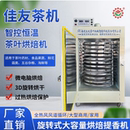 佳友茶叶烘焙提香机烘干机食品药材果蔬烘茶器商用旋转烘焙机提香