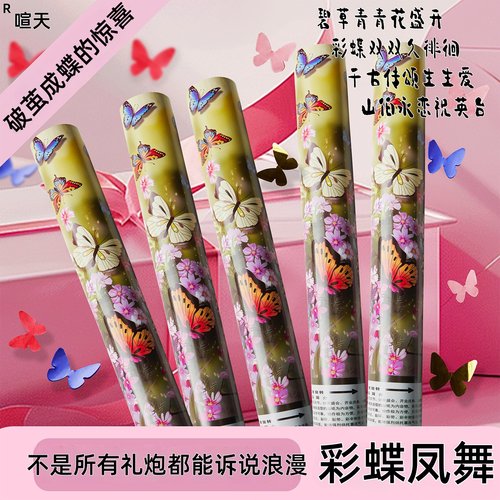 喧天蝴蝶礼炮原创设计出片神器