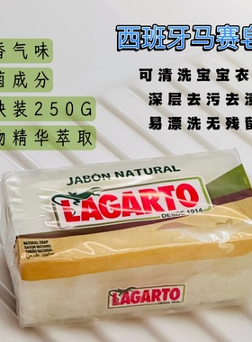 西班牙LAGARTO洗衣马赛皂宝宝洗衣皂肥皂深层去污温和多功能家用