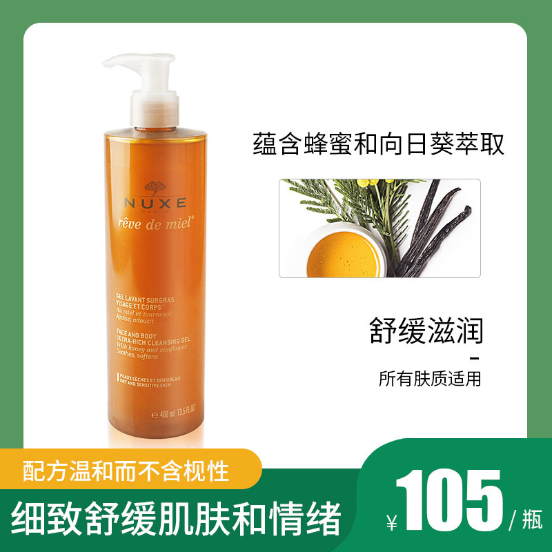 NUXE欧树洗面奶氨基酸蜂蜜洁面凝胶400ml 卸妆洁面乳二合一正品女