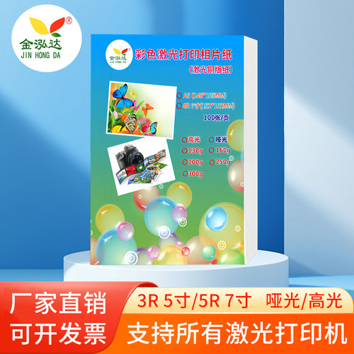 金泓达5寸7寸激光哑光高光相片纸