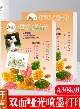 喷墨哑粉铜版纸a4 120g160g230克8Kb4证书绘本双面哑光相纸彩喷纸