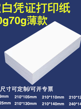 凭证纸240x140x120x99x110x105薄款60g70g会计记账空白凭证打印纸