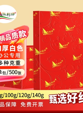 A4打印纸100g加厚a4纸120g克B5复印纸A5白纸80g160g高白a5140合同