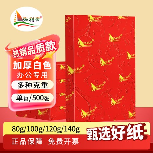 泓利得a4加厚打印纸120g胶版纸
