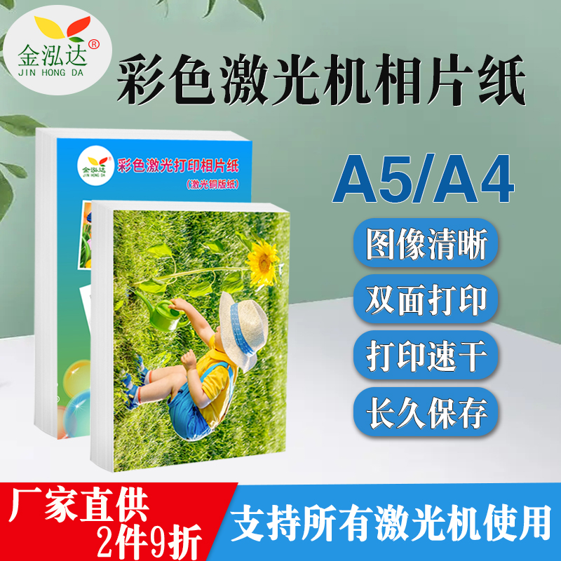 激光打印机相片纸A5 8寸 a4彩色激光铜版纸双面哑光高光照片纸