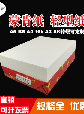 蒙肯纸a4A3a5b5打印纸60g8K16开硬笔书法微黄字典书籍印刷轻型纸