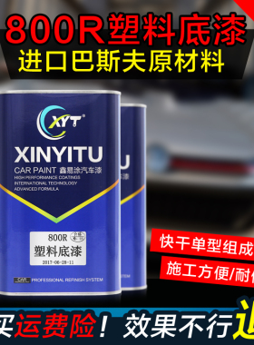 鑫易涂800R汽车塑料底漆透明快干高级内饰保险杠修补抗碱封闭防锈