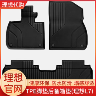 理想TPE脚垫后备箱垫原装 正品 理想代购 原厂理想L7专用